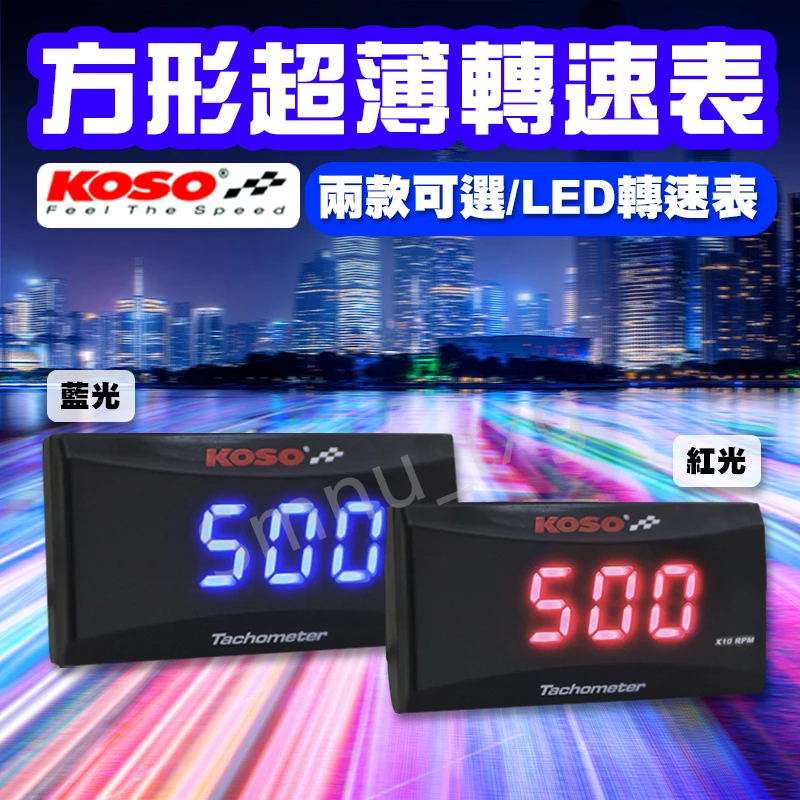KOSO超薄方形轉速表 帶支架 長方形 轉速計 小時表 轉速錶 紅光 藍光 LED 防水 全車系