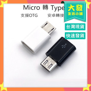 生活小鋪㊣ micro轉Typec 轉接頭 快充接頭 安卓轉TypeC TypeC 充電傳輸 迷你轉接頭 支援OTG