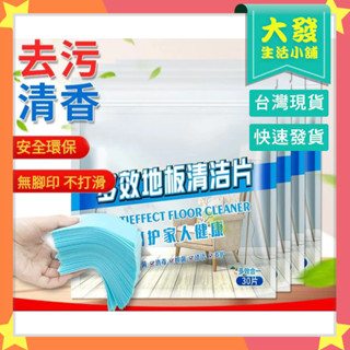 生活小舖◢地板清潔片（30入/包） 多效去汙除垢 清香型 一次性清潔劑 拖地片 清潔片 洗地/拖地 除黴殺菌
