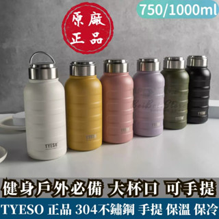 【台灣泰碩現貨】水壺 750ml 1000ml 毛毛蟲保溫瓶 泰碩 Tyeso 保溫瓶 保溫杯