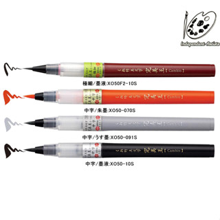 Kuretake 日本吳竹 完美王墨筆 中字 極細 水性染料インキ
