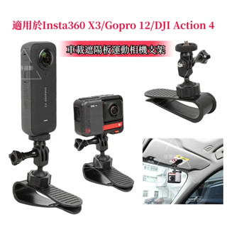 Insta360 X3 車載遮陽板支架 隱形遮陽板運動相機支架 適用於 DJI Action 4/Gopro 12相機等