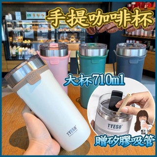 Tyeso 保冰杯 保溫杯【台灣現貨】不鏽鋼杯 咖啡隨身杯 冰霸杯 冰霸 水壺 隨身杯 咖啡 保溫杯 嘻洋商舖🤍