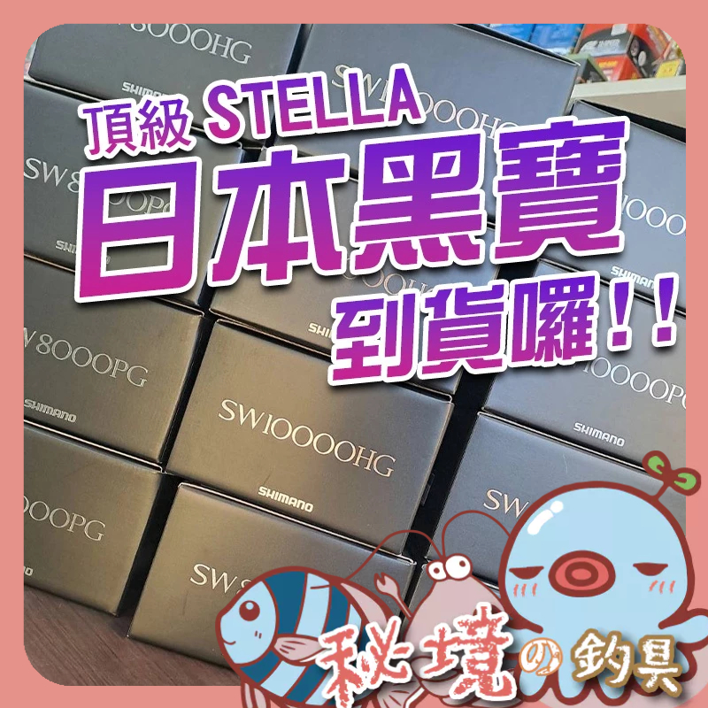 現貨【日本 黑寶】STELLA 20 SHIMANO 捲線器 龍膽捲線器 禧瑪諾 黑寶 🌞秘境釣具🌈