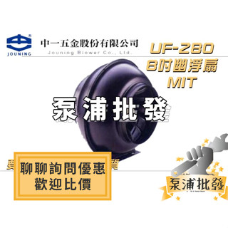 【泵浦批發】中一電機 UF-280 8吋 幽浮扇 排風機 渦流風扇 抽油煙 迴圈換氣 鼓風機 餐廚用排風機
