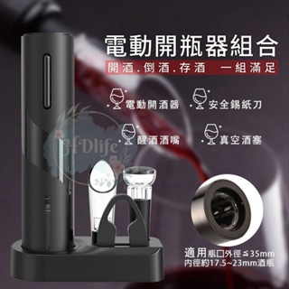 【豪華組】電動紅酒開瓶器 紅酒開瓶器 軟木塞開瓶器 葡萄酒開瓶器 紅酒真空塞 倒酒器 醒酒酒嘴 開瓶器組合