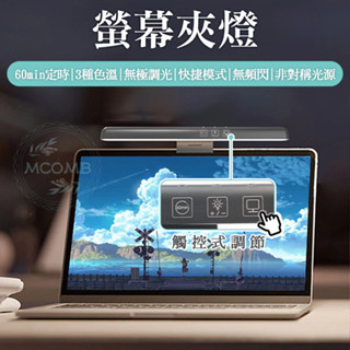 筆電掛燈 電腦螢幕掛燈 電腦掛燈 LED護眼燈 顯示器掛燈 螢幕夾燈 筆電桌電檯燈