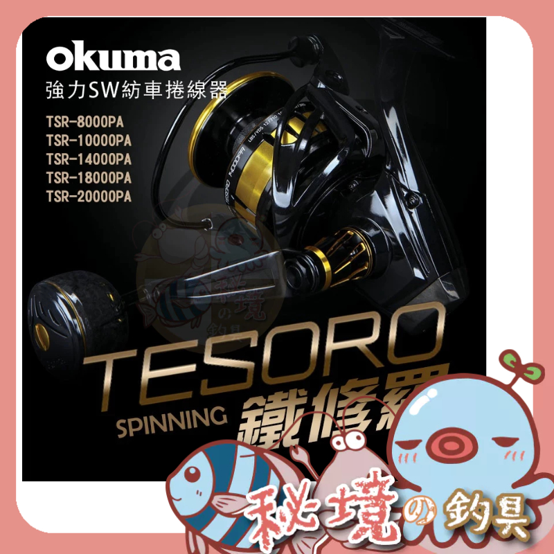 寶熊免運【Spinning 鐵修羅】捲線器 TESORO 強力 SW 紡車 捲線器 海水用紡車輪 OKUMA🌞秘境釣具🌈