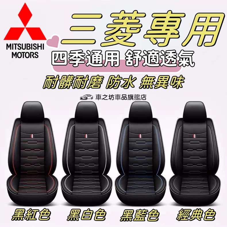 Mitsubishi三菱 zinger Outlander Fortis Grand ASX 座墊保護套座套汽車座椅套