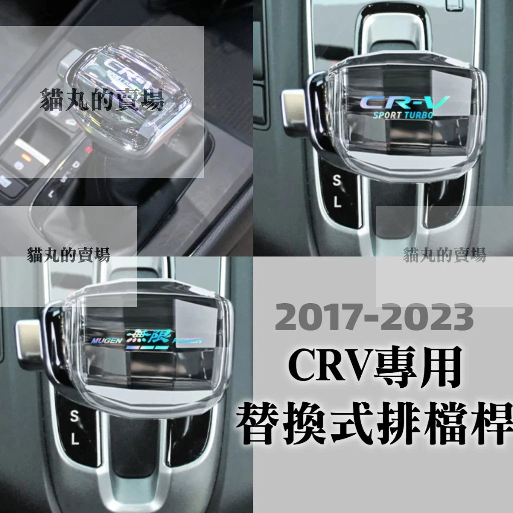 CRV5/CRV5.5/CRV6 專用水晶排檔頭/排檔桿(附工具) CRV 五代 六代