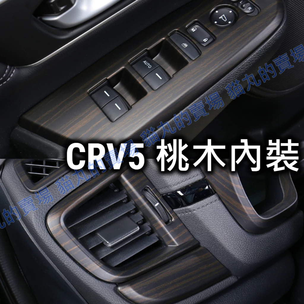 CRV5 CRV5.5 桃木紋內飾/排檔面板/窗控面板/扶手面板/排檔頭/方向盤/按鍵框/按鍵飾框/出風口/保護