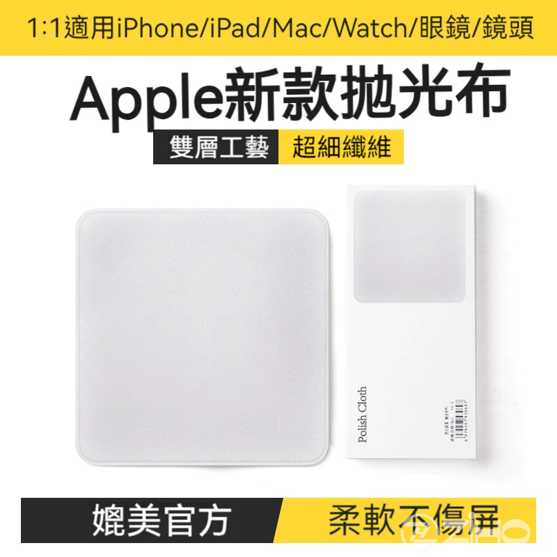 【媲美官方】 Apple  原廠品質 蘋果擦拭布 拋光布 清潔布 手機 平板 相機 電腦螢幕 適用iPad iWatch