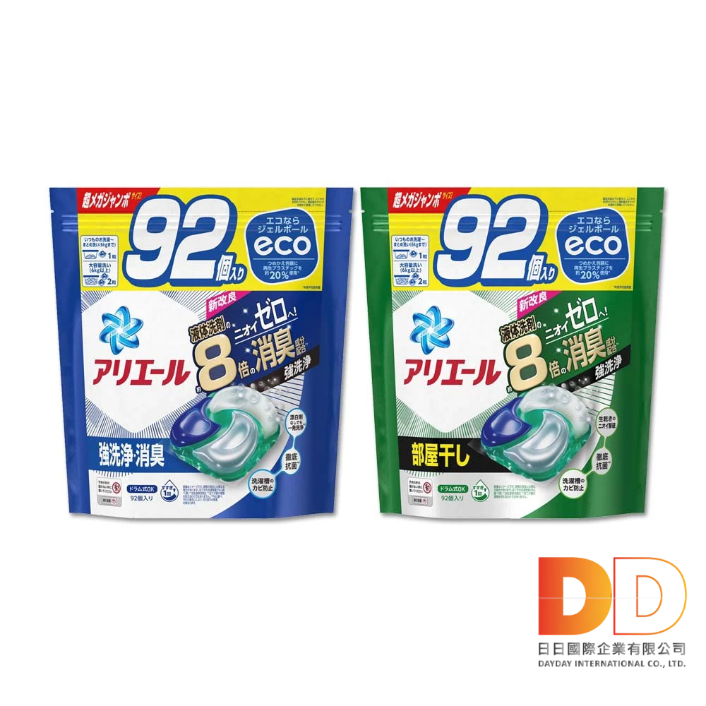 日本 P&amp;G Ariel  8倍消臭 酵素強洗淨 去污洗衣 凝膠球 92顆/袋 室內晾乾 洗衣膠囊 液體清潔劑 漂白劑