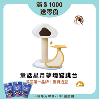 【Petpals】童話星月夢境貓跳台-3層 貓窩 貓跳台 貓 貓用品 貓睡床 貓睡墊 貓抓板