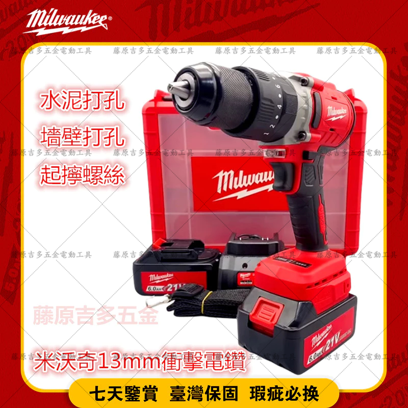 新品上新#Milwaukee 米沃奇 美沃奇 三用震動電鑽 槌鑽 錘鑽 衝擊鑽 FPD2震動電鑽 電動起子 衝擊起子