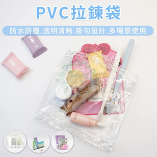PVC收納袋 透明拉鍊袋 防水收納袋 拉鍊袋 夾鏈袋 收納袋