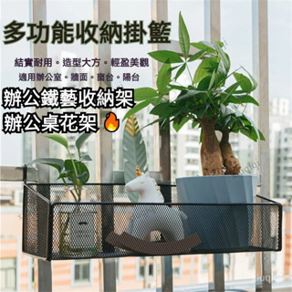 【可開發票】辦公鐵藝收納架 #辦公桌花架 #電話掛架 辦公室長方形鐵藝置物架窗臺收納盆栽架辦公桌面多肉植物掛刺繡花