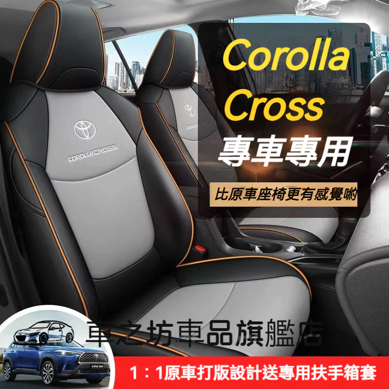 豐田Corolla Cross座套 Corolla Cross原車版全包圍專車專用座椅套 四季通用透氣耐磨高端全皮椅套