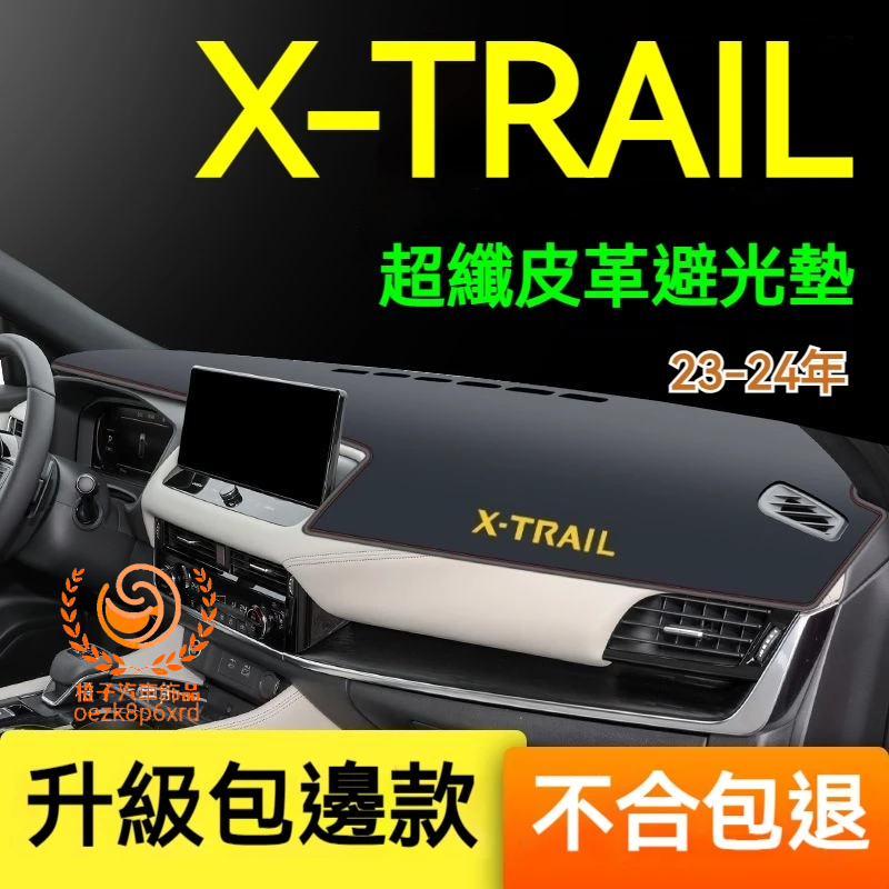 23年日產XTRAIL避光墊 儀錶板 X-TRAIL車用遮光墊 隔熱墊 遮陽墊 防曬防塵 X TRAIL 儀表台避光墊