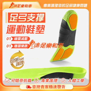 【足樂和泰】🔥PU足弓運動鞋墊🔥免運下殺🔥足弓鞋墊 透氣鞋墊 增高鞋墊 減壓鞋墊 彈簧氣墊 登山鞋墊 鞋 防臭鞋墊 足弓