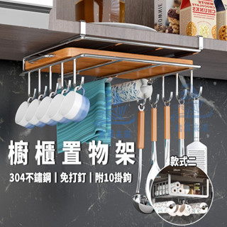 304不鏽鋼鍋蓋架 免打釘櫥櫃下掛架 砧板架 廚房收納架 儲物架 掛鉤 排鉤 杯架 勺架 廚具架 廚房收納