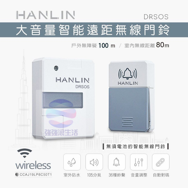 HANLIN-DRSOS 大音量智能遠距無線門鈴  電鈴 響鈴 通知零 急救鈴 強強滾生活