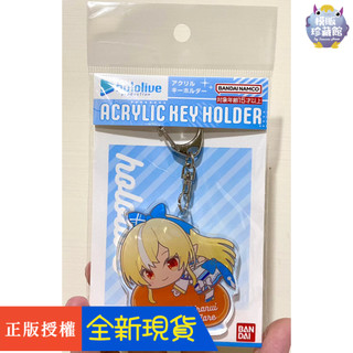 【模販珍藏館】*現貨* HASEPRO Hololive hug meets 吊飾鑰匙扣 Vol.3 不知火芙蕾雅