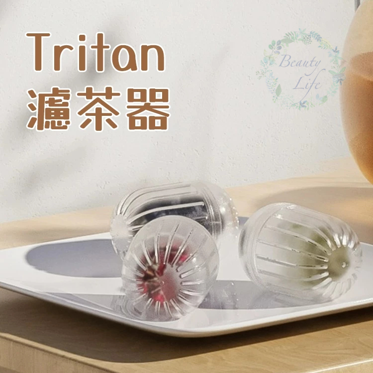 TRITAN泡茶器 濾茶器 透明泡茶器 圓形濾茶器 茶球 茶盒 泡花茶器