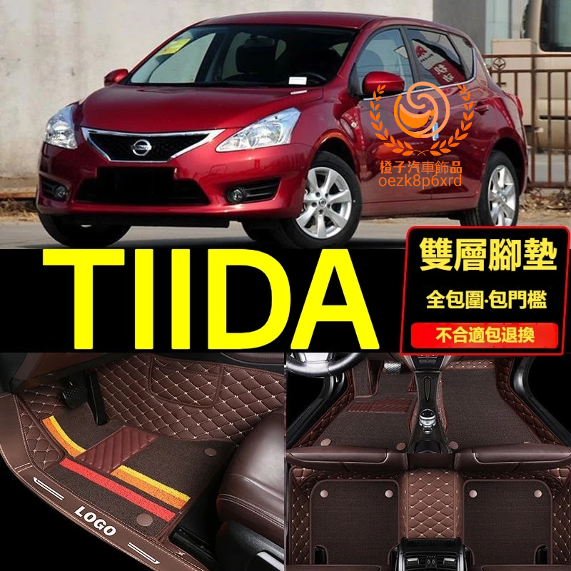 【06-12年】日產TIIDA腳踏墊 專用汽車腳踏墊 4門 5門 TIIDA 車用地墊 全包圍腳墊 踏墊 包門檻腳墊