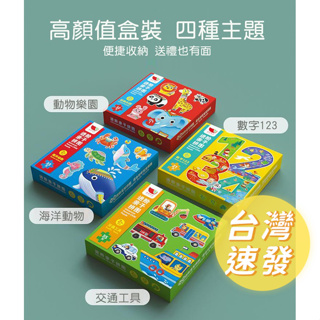 🔥[台灣現貨 有開發票]🔥 兒童大塊進階益智拼圖 智力開發 早教啟蒙玩具 (4種主題)