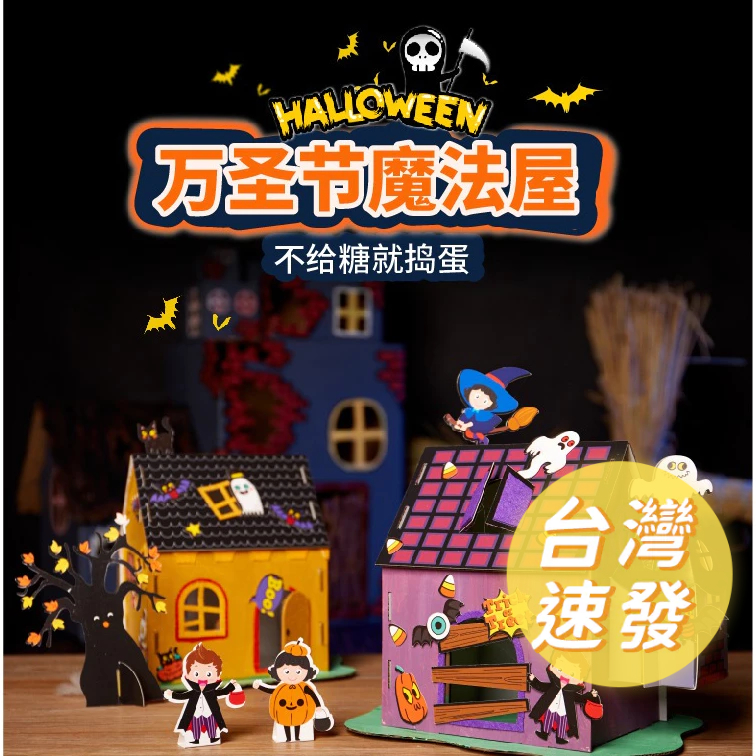 🔥[台灣現貨 有開發票]🔥 萬聖節魔法屋DIY材料包 教室裝飾 Halloween 節慶氛圍 美勞手工 親子活動