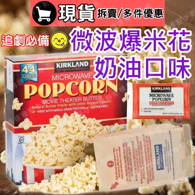 (現貨)科克蘭 微波爆米花 奶油口味微波爆米花 好市多爆米花 costco 爆米花 爆米花 鹹甜爆米花 追劇零食 好市多