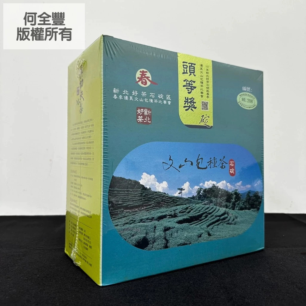 2018 文山包種 春茶 頭等獎