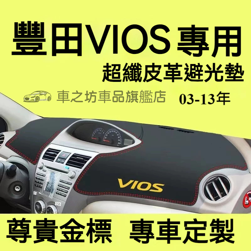 豐田VIOS避光墊 儀錶板 威歐士 VIOS 車用遮光墊 隔熱墊 遮陽墊 防曬防塵 VIOS 儀表台避光墊 隔熱墊
