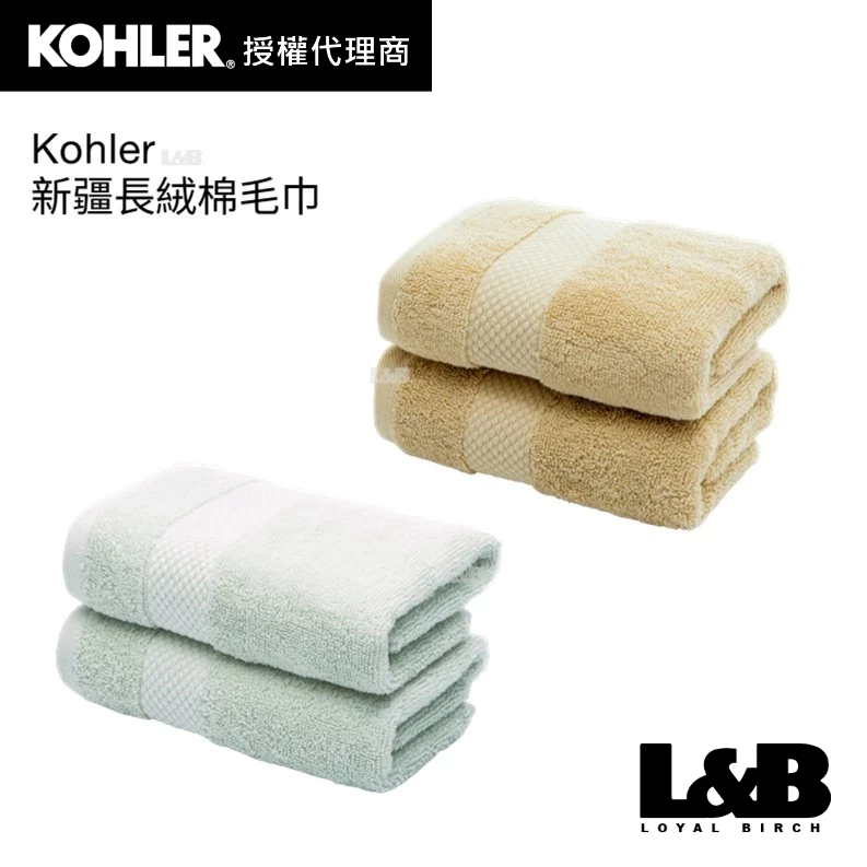 【KOHLER】Kohler 新疆長絨棉毛巾 毛巾 小毛巾 家飾品 K-CG-11001