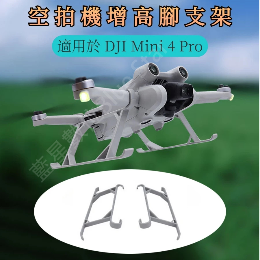 適用於 大疆 DJI Mini 4 Pro 起落架 空拍機增高腳支架 DJI Mini 3 增高腳架加高支架 手持起飛