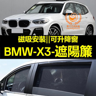 BMW X3遮陽簾 F25 G01 寶馬X3車窗紗網 磁吸遮陽簾 x3車窗簾 汽車紗窗 防蚊蟲 專用汽車遮陽簾 車用窗簾