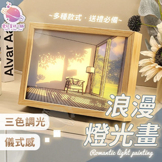【放鬆溫馨禮物🎁】光影畫 燈光畫 led燈光畫 聖誕節禮物 發光畫 交換禮物 裝飾畫 生日禮物 居家裝飾【hh76】
