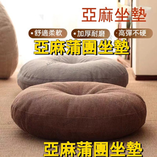 【臺灣出貨】客廳 亞麻蒲團坐墊 坐墊 圓形坐墊 座墊 椅子坐墊 可拆洗 坐墊加厚 和室坐墊 靜坐坐墊 日式坐墊 坐墊圓形