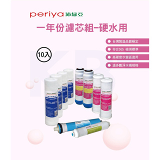 【Periya 沛綠亞】RO逆滲透專用一年份濾芯-硬水用 RO淨水機用 5401-12C1