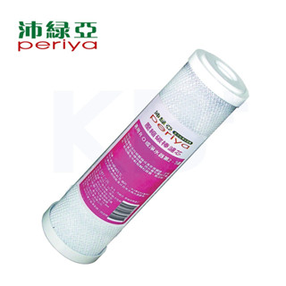 【Periya 沛綠亞】C26 壓縮活性碳棒濾芯 5401-C26｜適用 淨水器 或 RO逆滲透 第二或第三道濾芯