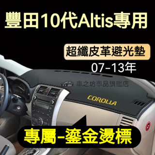 豐田Altis避光墊 儀錶板 阿提斯車用遮光墊 隔熱墊 遮陽墊 防曬防塵 防眩光 10代Altis 儀表臺避光墊 隔熱墊