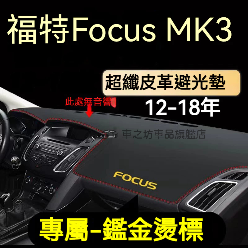 福特Focus避光墊 儀錶板 MK3 MK3.5 Focus車用遮光墊 隔熱墊 遮陽墊 Focus 儀表台避光墊 隔熱墊