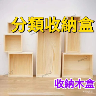 【臺灣發貨】分類收納盒 文具收納盒 桌上收納盒 收納盒 置物盒 抽屜收納盒 分類收納 飾品收納 收納木盒