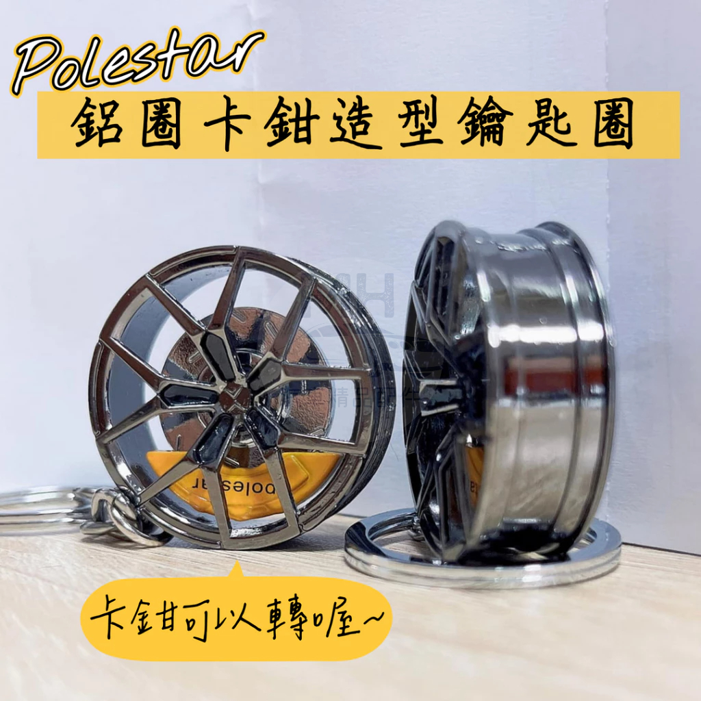 台灣現貨🚀 【獨家】 VOLVO Polestar 仿真 迷你 鋁圈 輪圈 輪框 卡鉗 造型 鑰匙圈 鑰匙扣 會轉喔~