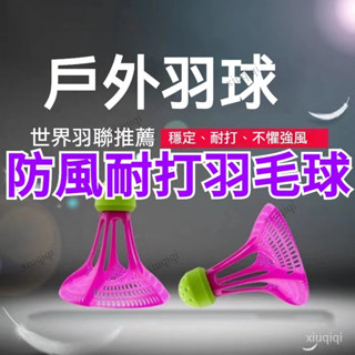 防風尼龍羽毛球 耐打訓練球 沙灘羽毛球 抗風羽毛球 防風羽球 塑膠球 戶外羽球 打不爛尼龍羽毛球