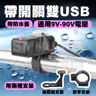 雙USB機車充電器 車充 雙USB 雙孔 充電器 機車改裝 3.1A 充電座 USB 防水 獨立開關 機車 充電器
