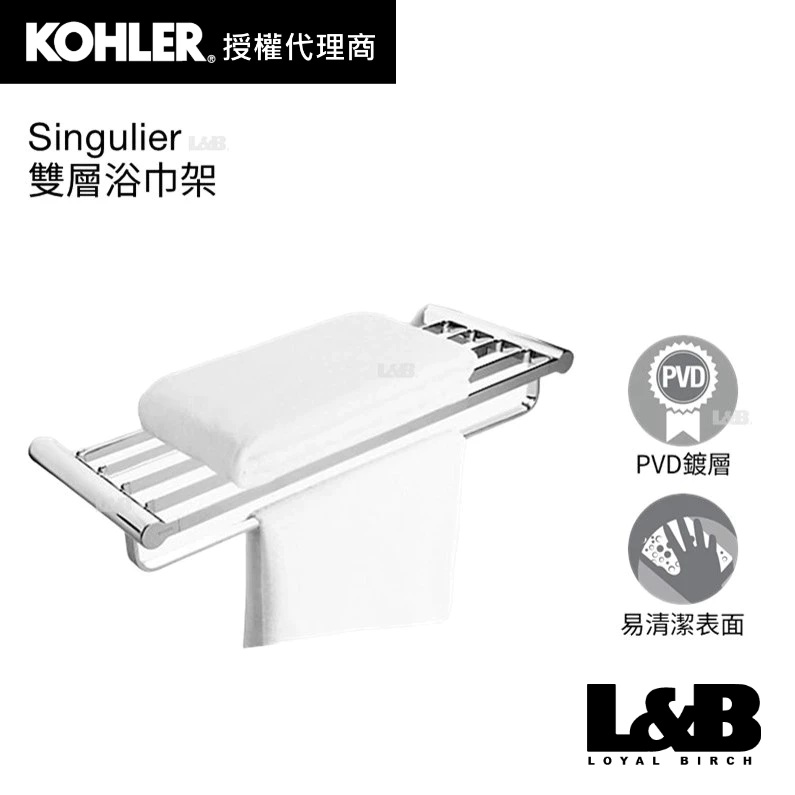 【KOHLER】Singulier 雙層浴巾架 毛巾桿 浴室置物架 抹布架 浴室掛架 浴室收納 K-15213T-CP
