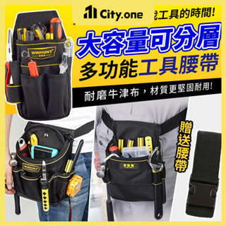 多功能工具腰包【C104】工具腰帶 水電腰包 電工包 腰掛工具袋 工具插袋 裝潢包 木工包 水電包 工作腰包 五金包