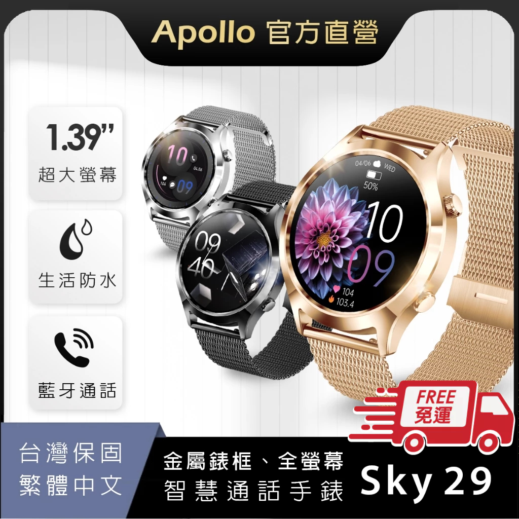 【Apollo】阿波羅 SKY29智慧手錶 金屬錶框 智能手錶 繁體中文 蘋果/安卓手機皆適用【現貨+台灣保固】